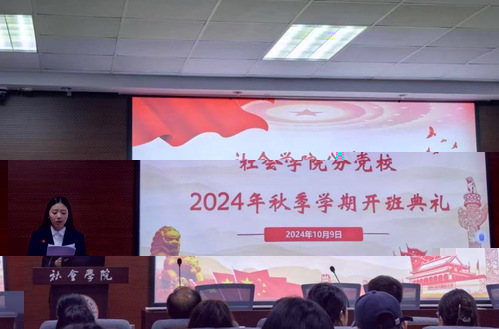 伟德首页官网分黨校 2024年秋季學期開班典禮暨第一次黨課順利舉行